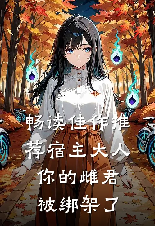 畅读佳作推荐宿主大人，你的雌君被绑架了