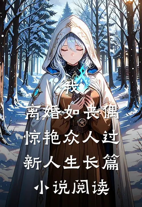 我，离婚如丧偶，惊艳众人过新人生长篇小说阅读