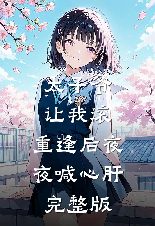 小病包直播寻亲，军官外公震怒篇章