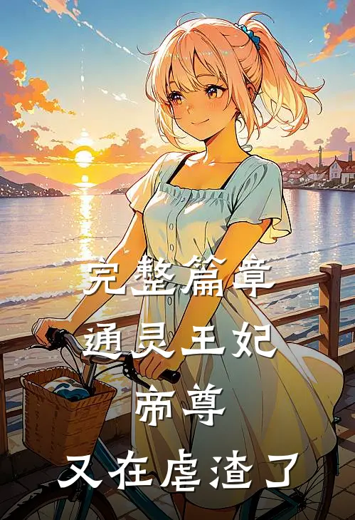 完整篇章通灵王妃：帝尊，又在虐渣了