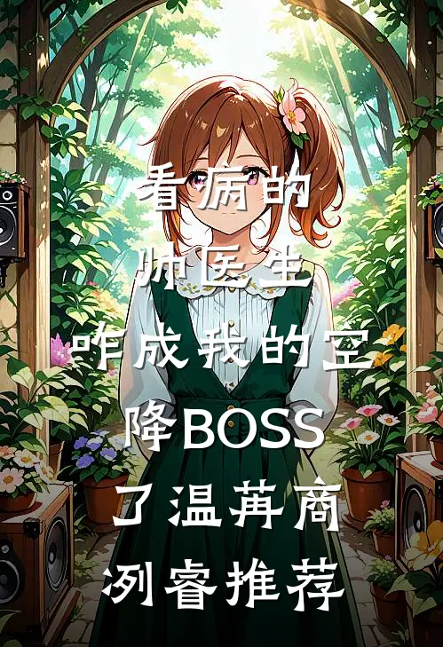 被拐五年学乖后，哥哥悔疯了完整作品
