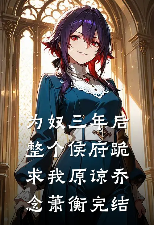 替嫁禁欲首辅，重生后这宗妇她不当了