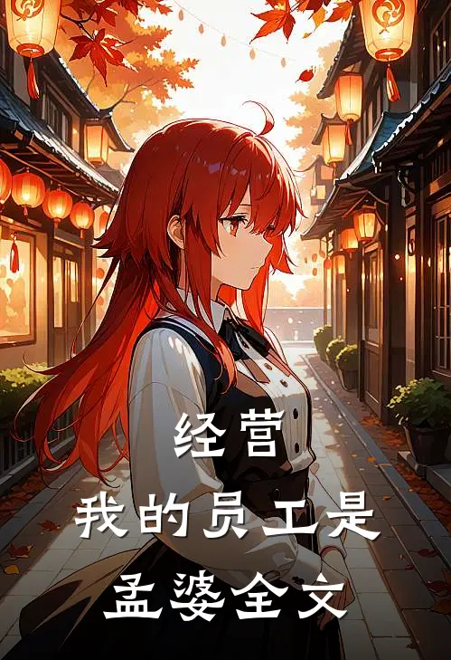 经营：我的员工是孟婆全文