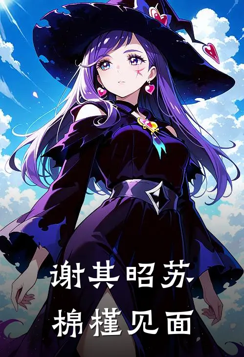 谢其昭苏棉槿见面