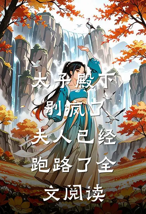 太子殿下别疯了，夫人已经跑路了全文阅读