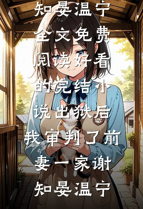 八零娇宠，爹系老公夜夜哄热门推荐
