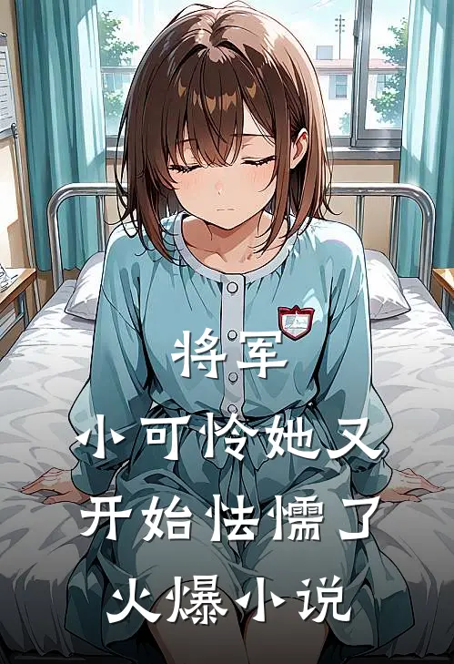 将军，小可怜她又开始怯懦了火爆小说
