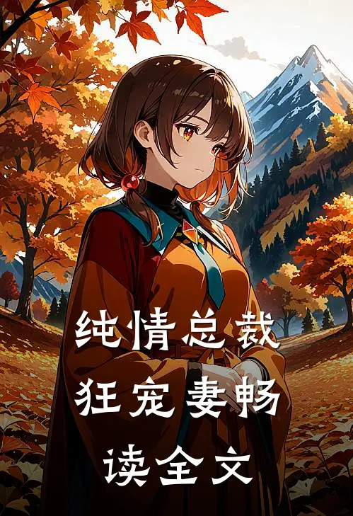 纯情总裁狂宠妻畅读全文