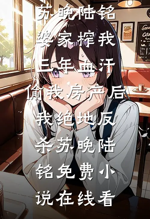 特战兵王隐世守护女总裁难逃情深沦陷全文章节