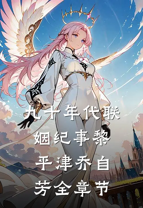 渣男出轨后，温小姐离婚重回巅峰！番外+无删减