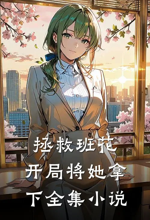 拯救班花：开局将她拿下全集小说