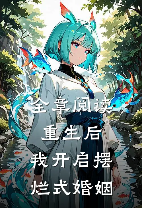 全章阅读重生后，我开启摆烂式婚姻