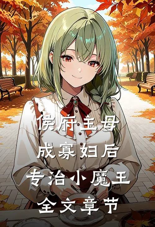 侯府主母成寡妇后，专治小魔王全文章节