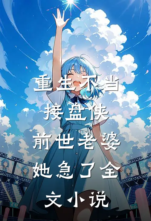 重生不当接盘侠，前世老婆她急了全文小说