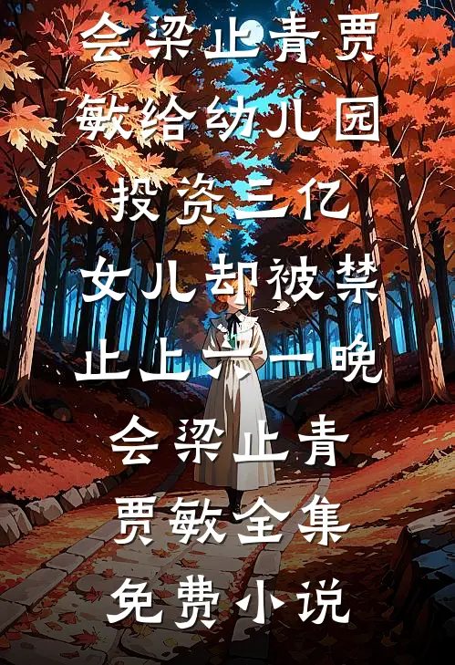 她将昨日，沉入海底免费看