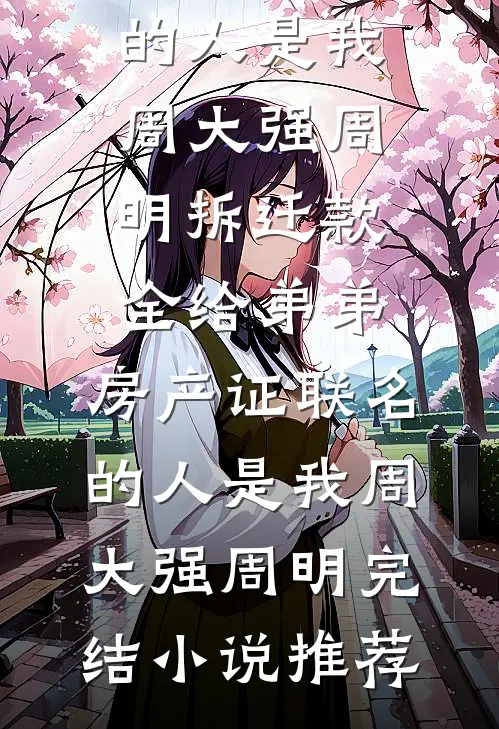 真千金重生后开始走职场复仇了