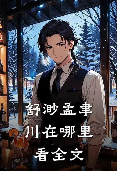 舒渺孟聿川在哪里看全文
