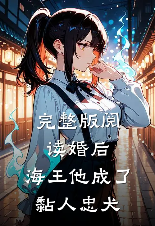完整版阅读婚后，海王他成了黏人忠犬