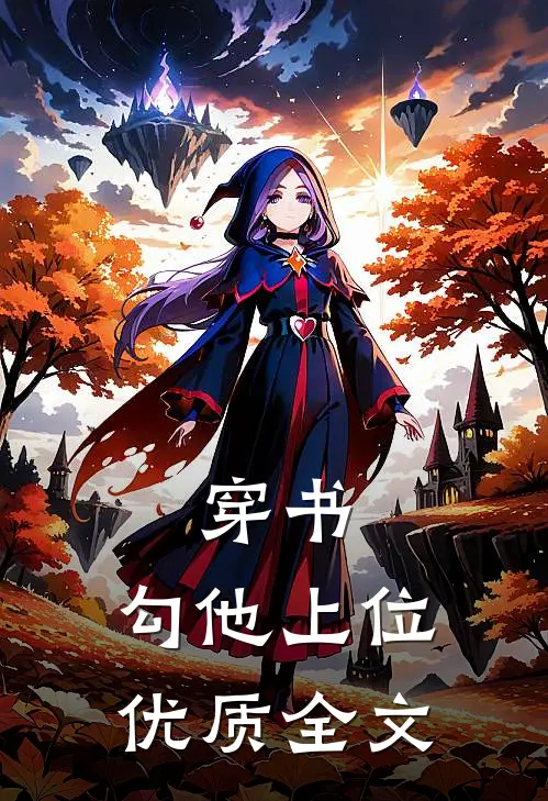 穿书，勾他上位优质全文