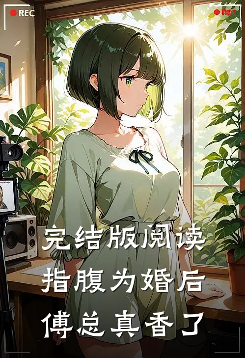 完结版阅读指腹为婚后，傅总真香了
