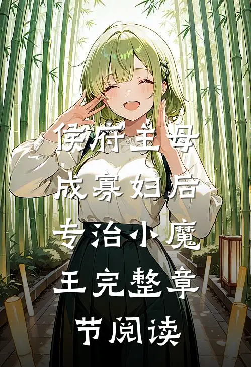 侯府主母成寡妇后，专治小魔王完整章节阅读