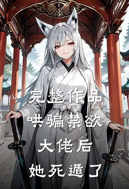 完整作品哄骗禁欲大佬后，她死遁了