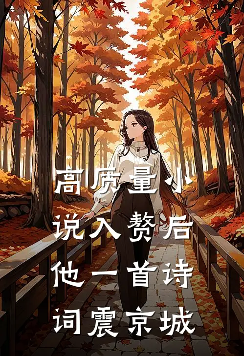 高质量小说入赘后，他一首诗词震京城