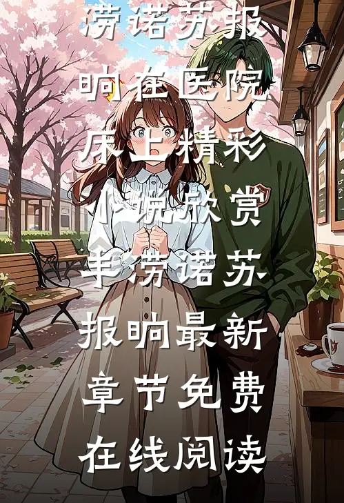 在医院床上