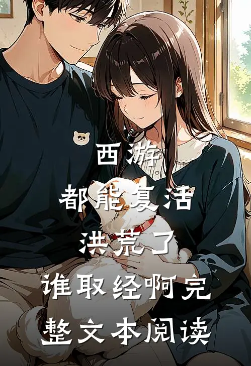 西游：都能复活洪荒了，谁取经啊完整文本阅读