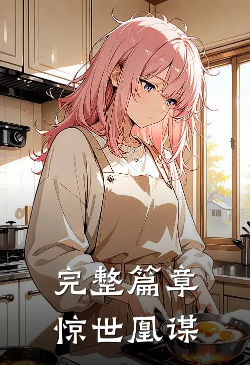 完整篇章惊世凰谋