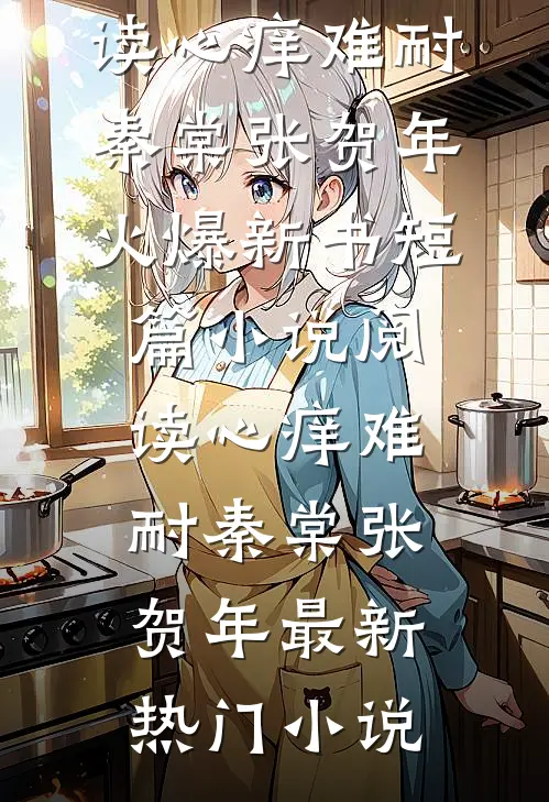 短篇小说阅读心痒难耐