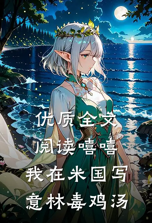 优质全文阅读嘻嘻，我在米国写意林毒鸡汤