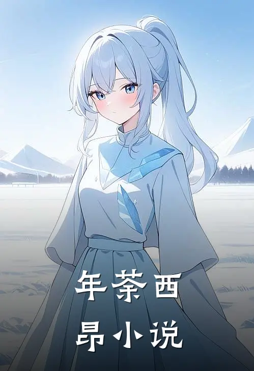 年荼西昂小说