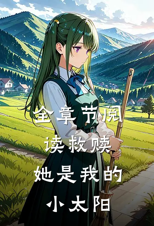 全章节阅读救赎：她是我的小太阳