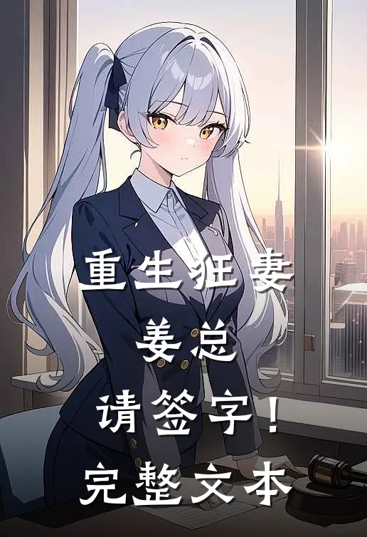 重生狂妻：姜总，请签字！完整文本