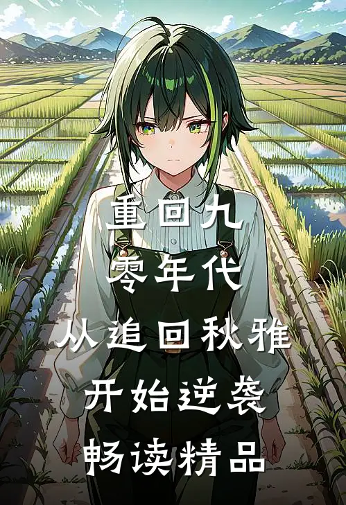 重回九零年代：从追回秋雅开始逆袭畅读精品