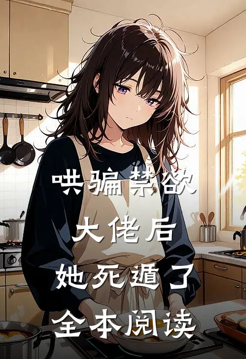 哄骗禁欲大佬后，她死遁了全本阅读