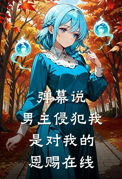 未婚夫逼我认下干妹妹，我当场分手