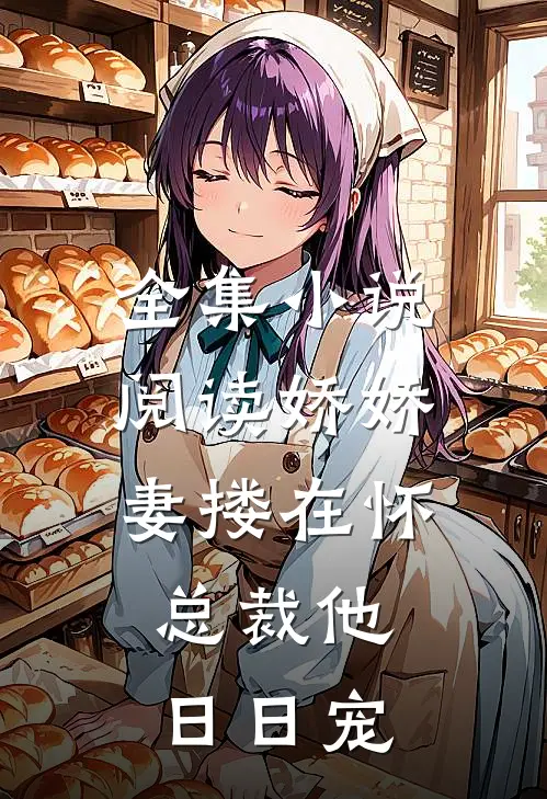 全集小说阅读娇娇妻搂在怀，总裁他日日宠