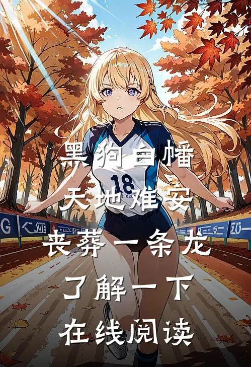 黑狗白幡，天地难安，丧葬一条龙了解一下在线阅读