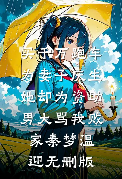 消失在她的世界后她才知道后悔傅司年傅司年长全集