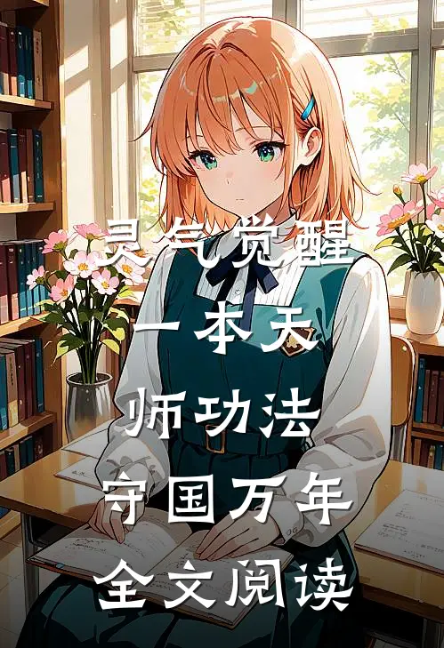 灵气觉醒：一本天师功法，守国万年全文阅读