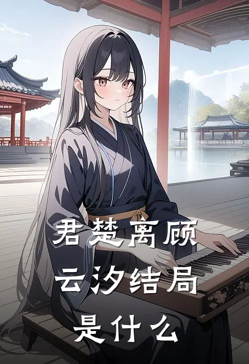 君楚离顾云汐结局是什么