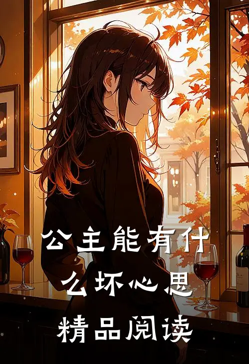 公主能有什么坏心思精品阅读