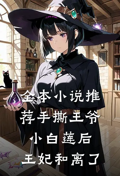 全本小说推荐手撕王爷小白莲后，王妃和离了