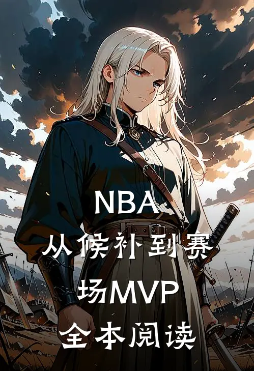 NBA：从候补到赛场MVP全本阅读