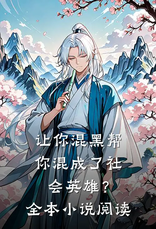 让你混黑帮，你混成了社会英雄？全本小说阅读