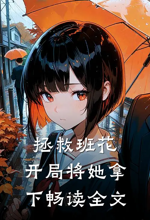 拯救班花：开局将她拿下畅读全文