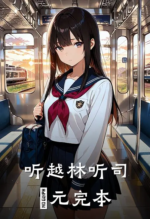跟妹妹交换生子系统后，我杀疯了精品阅读