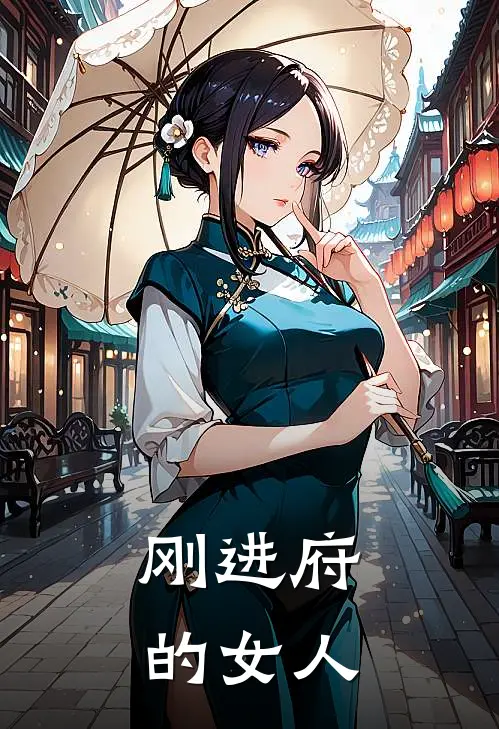刚进府的女人